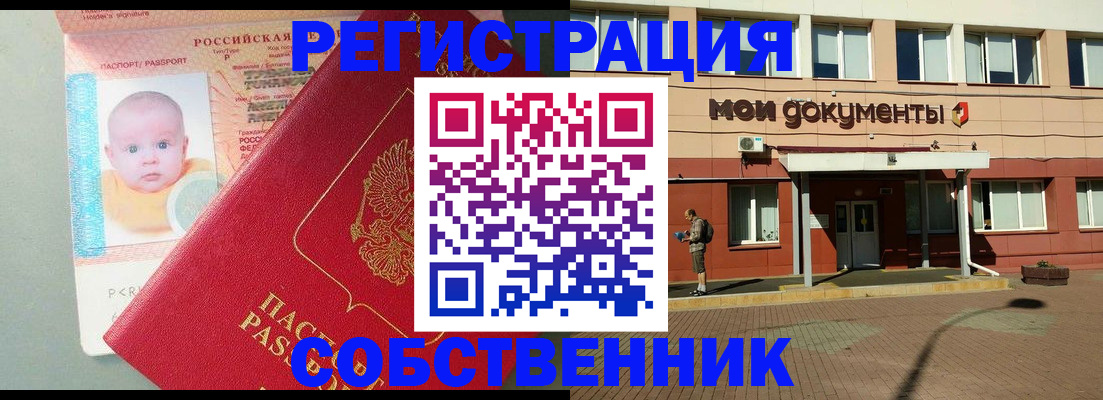 временная регистрация собственник в Белоозёрском