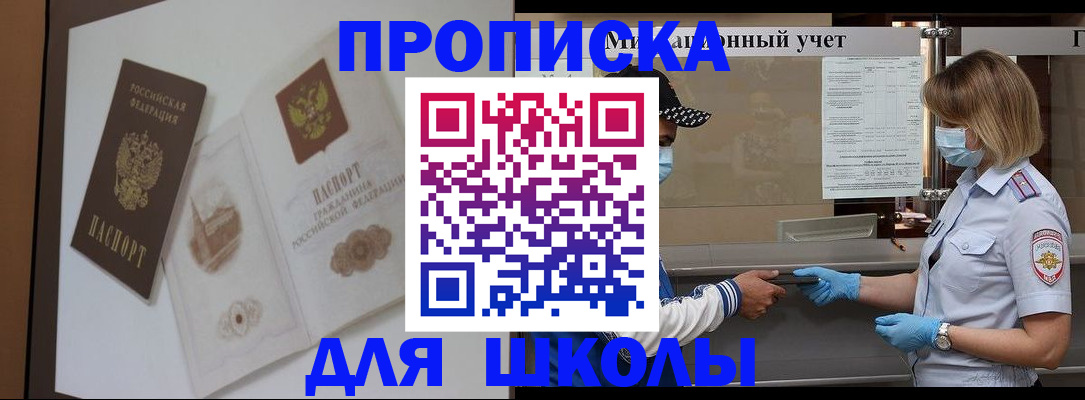 прописка для школы в Белоозёрском